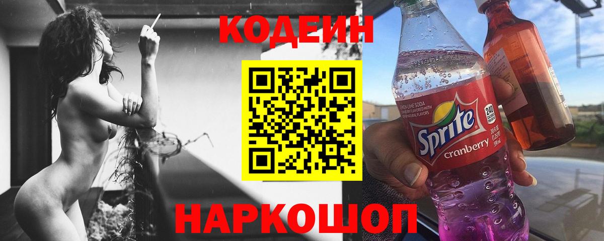 Кодеин Purple Drank Котовск
